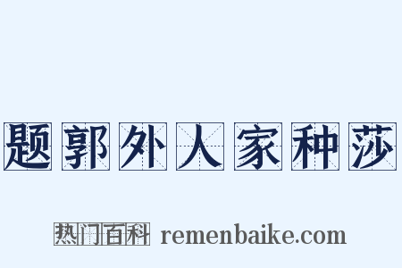 题郭外人家种莎是什么意思的图片